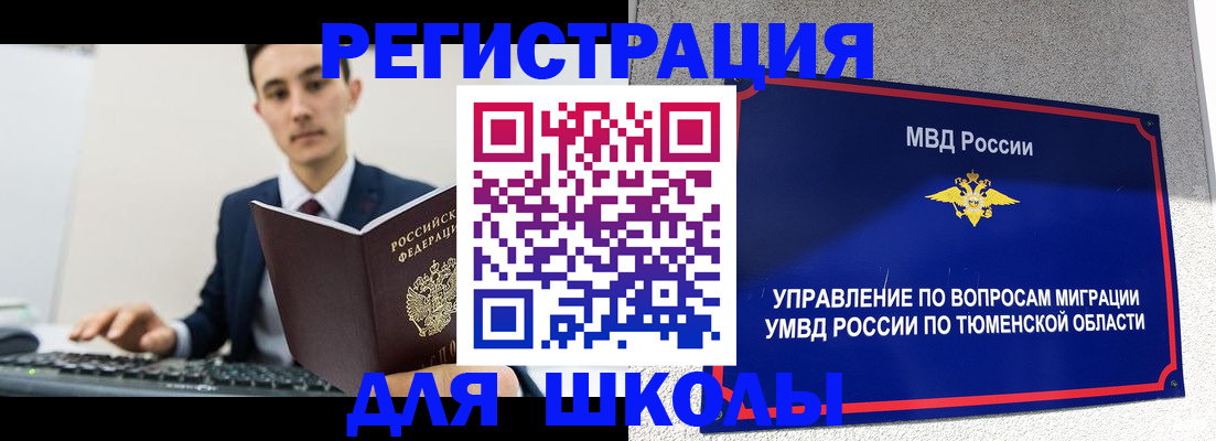 временная регистрация для школы в Цимлянске